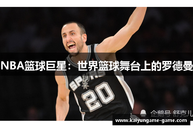 NBA篮球巨星：世界篮球舞台上的罗德曼