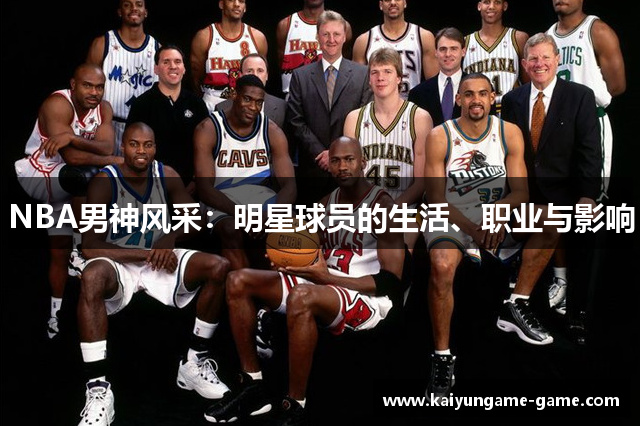 NBA男神风采：明星球员的生活、职业与影响