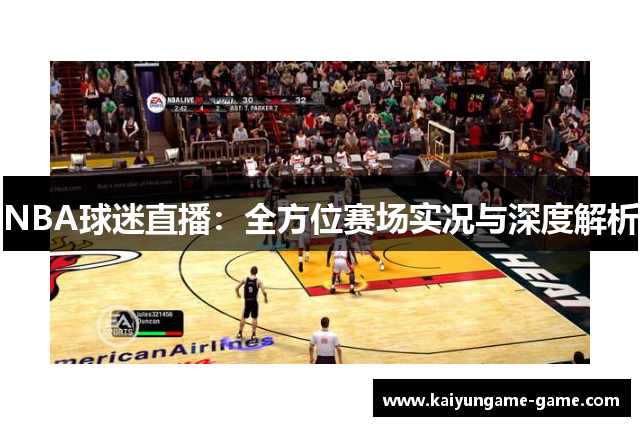 NBA球迷直播：全方位赛场实况与深度解析