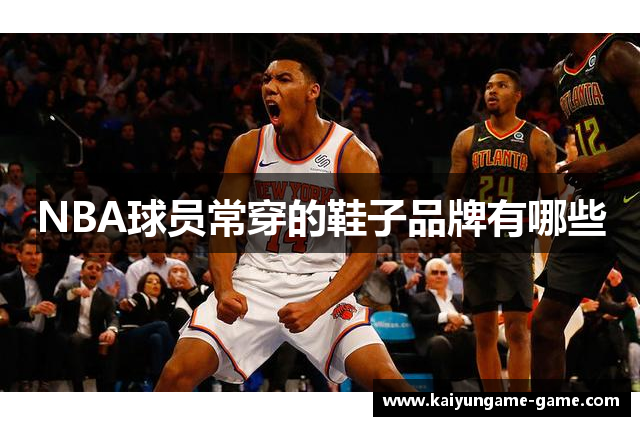 NBA球员常穿的鞋子品牌有哪些