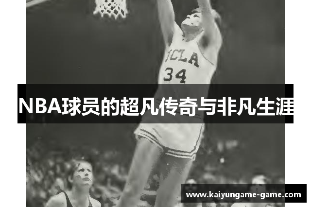 NBA球员的超凡传奇与非凡生涯