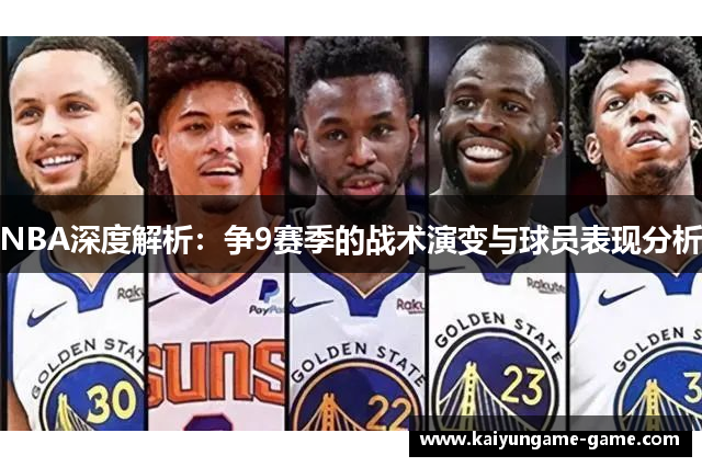 NBA深度解析：争9赛季的战术演变与球员表现分析