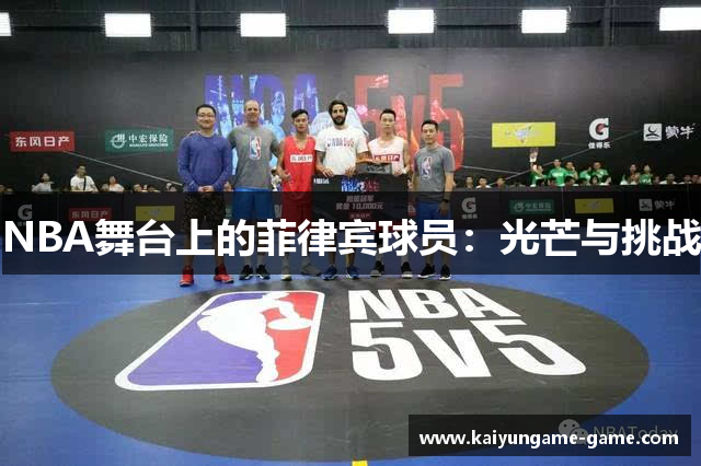 NBA舞台上的菲律宾球员：光芒与挑战