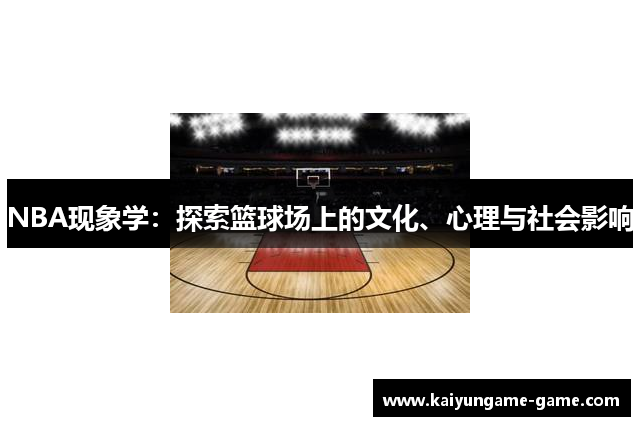 NBA现象学：探索篮球场上的文化、心理与社会影响