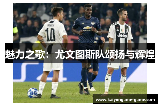 魅力之歌：尤文图斯队颂扬与辉煌
