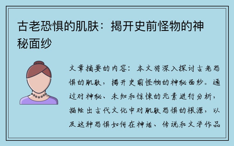 古老恐惧的肌肤：揭开史前怪物的神秘面纱