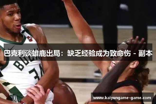 巴克利谈雄鹿出局：缺乏经验成为致命伤 - 副本
