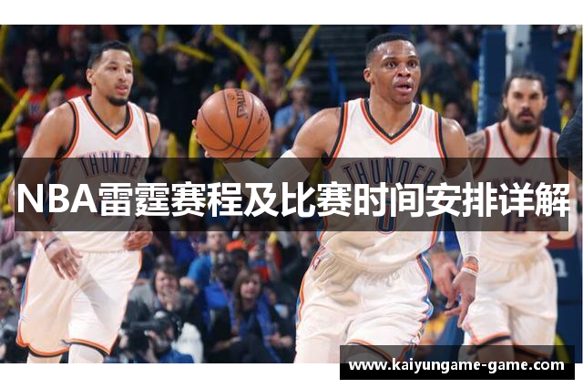 NBA雷霆赛程及比赛时间安排详解