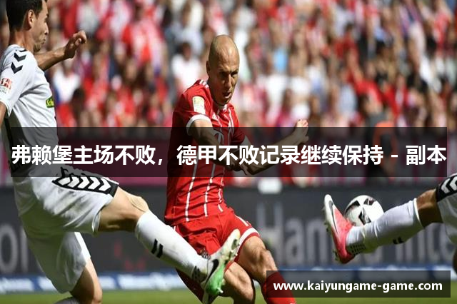 弗赖堡主场不败，德甲不败记录继续保持 - 副本
