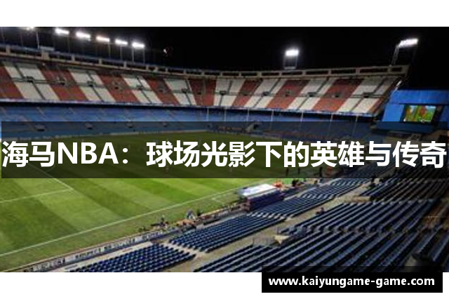 海马NBA：球场光影下的英雄与传奇
