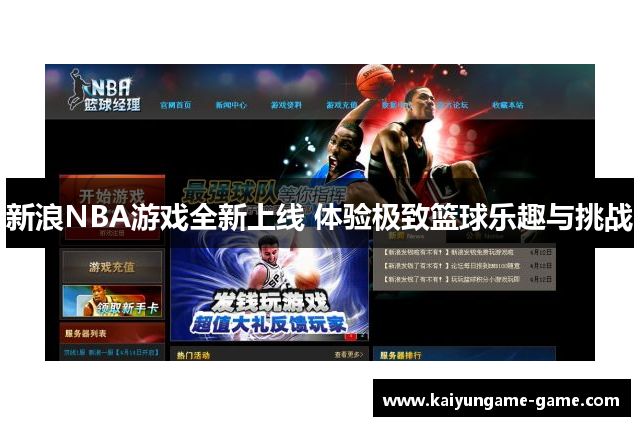 新浪NBA游戏全新上线 体验极致篮球乐趣与挑战