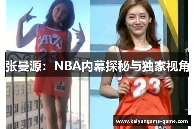张曼源：NBA内幕探秘与独家视角