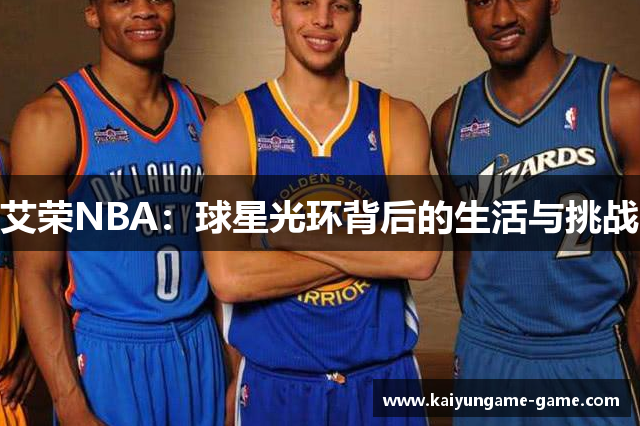 艾荣NBA：球星光环背后的生活与挑战