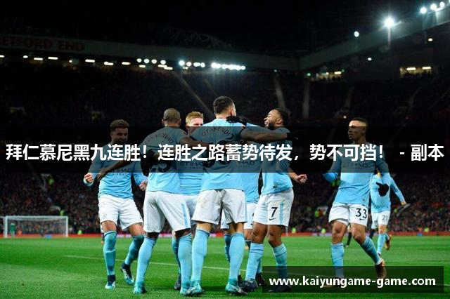 拜仁慕尼黑九连胜！连胜之路蓄势待发，势不可挡！ - 副本