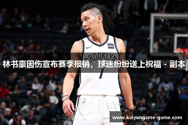 林书豪因伤宣布赛季报销，球迷纷纷送上祝福 - 副本
