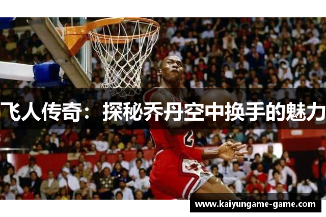 飞人传奇：探秘乔丹空中换手的魅力