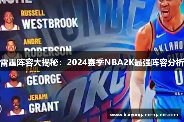 雷霆阵容大揭秘：2024赛季NBA2K最强阵容分析