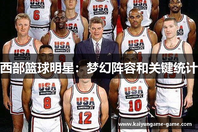 西部篮球明星：梦幻阵容和关键统计