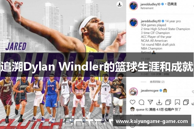 追溯Dylan Windler的篮球生涯和成就