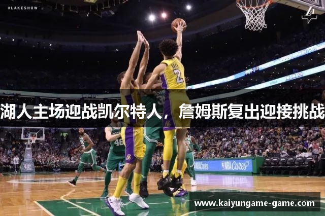 湖人主场迎战凯尔特人，詹姆斯复出迎接挑战