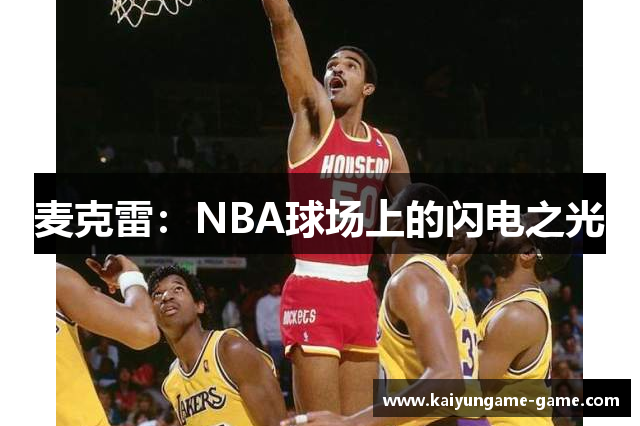麦克雷：NBA球场上的闪电之光