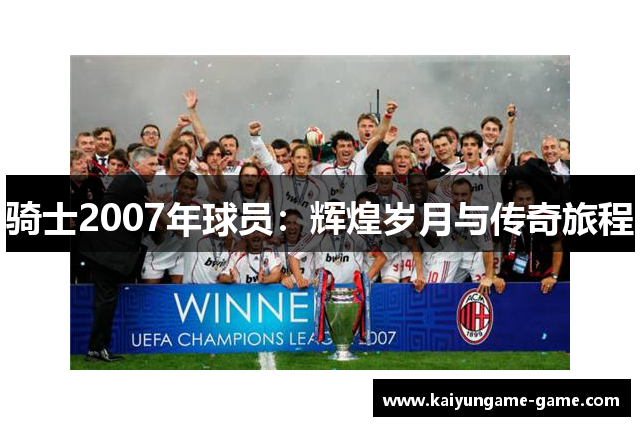 骑士2007年球员：辉煌岁月与传奇旅程
