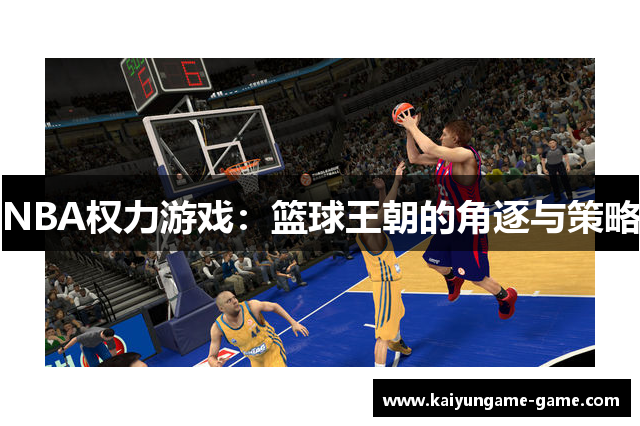 NBA权力游戏：篮球王朝的角逐与策略