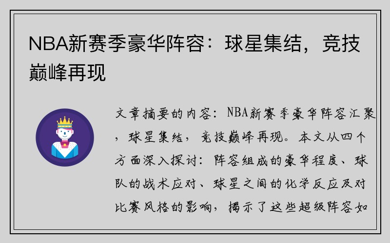 NBA新赛季豪华阵容：球星集结，竞技巅峰再现