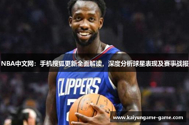 NBA中文网：手机搜狐更新全面解读，深度分析球星表现及赛事战报