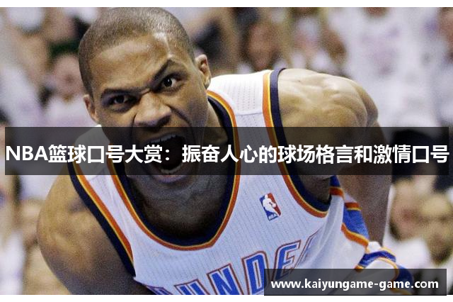 NBA篮球口号大赏：振奋人心的球场格言和激情口号