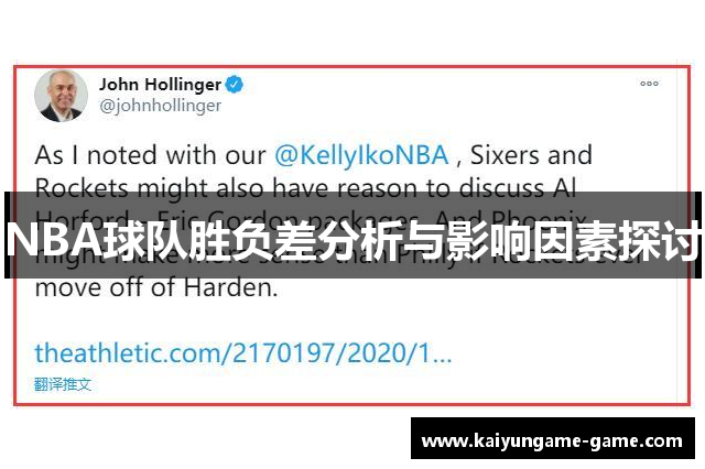NBA球队胜负差分析与影响因素探讨