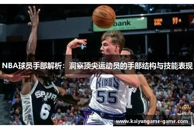NBA球员手部解析：洞察顶尖运动员的手部结构与技能表现