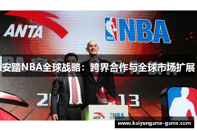 安踏NBA全球战略：跨界合作与全球市场扩展
