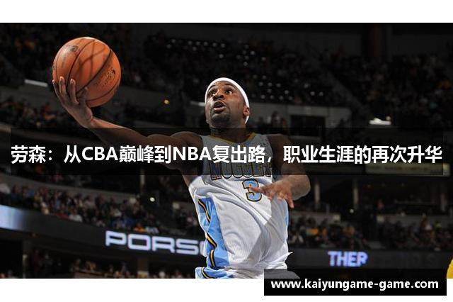 劳森：从CBA巅峰到NBA复出路，职业生涯的再次升华