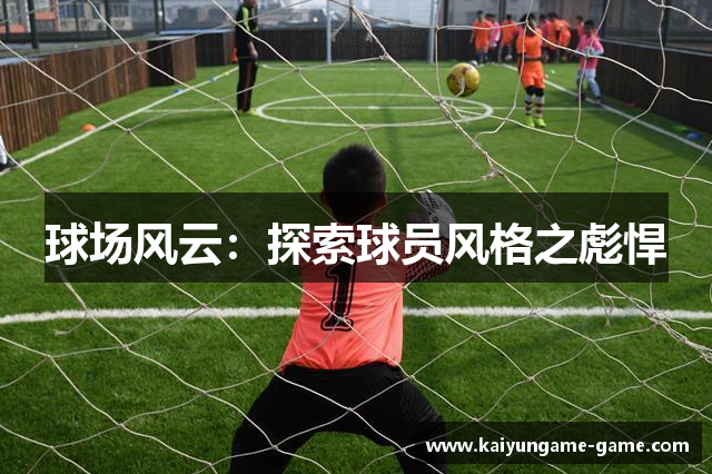 球场风云：探索球员风格之彪悍