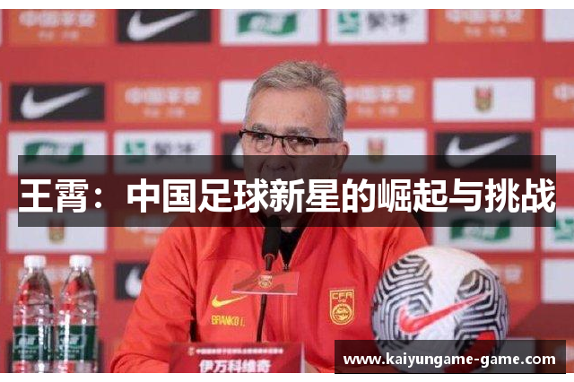 王霄：中国足球新星的崛起与挑战