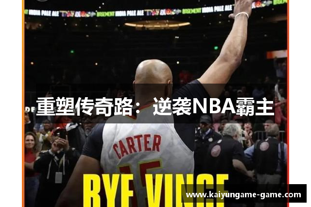 重塑传奇路：逆袭NBA霸主