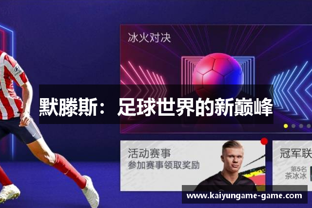 默滕斯：足球世界的新巅峰