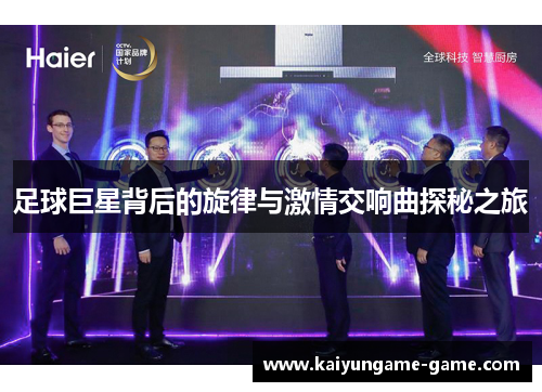 足球巨星背后的旋律与激情交响曲探秘之旅