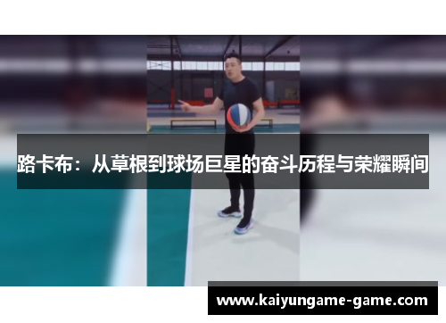 路卡布：从草根到球场巨星的奋斗历程与荣耀瞬间