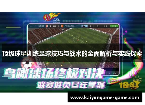 顶级球星训练足球技巧与战术的全面解析与实践探索
