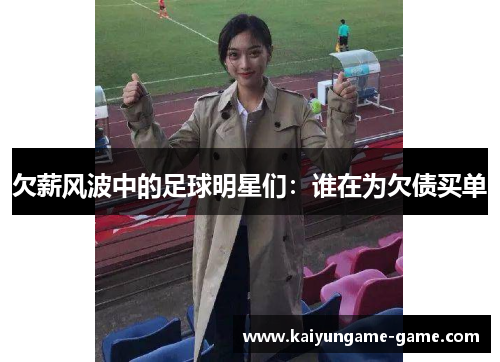 欠薪风波中的足球明星们：谁在为欠债买单
