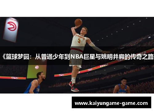 《篮球梦圆：从普通少年到NBA巨星与姚明并肩的传奇之路》