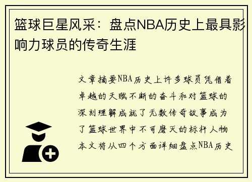 篮球巨星风采：盘点NBA历史上最具影响力球员的传奇生涯