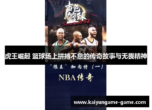 虎王崛起 篮球场上拼搏不息的传奇故事与无畏精神