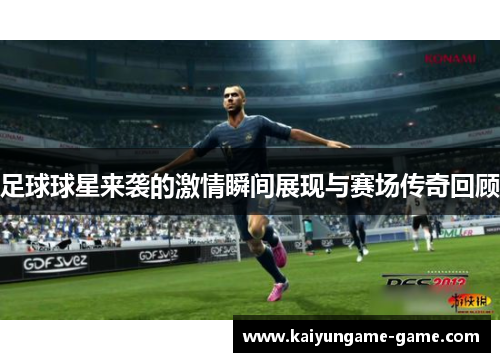 足球球星来袭的激情瞬间展现与赛场传奇回顾
