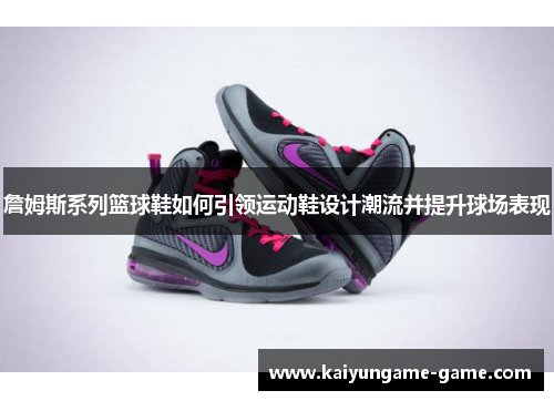 詹姆斯系列篮球鞋如何引领运动鞋设计潮流并提升球场表现