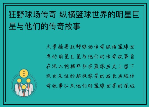 狂野球场传奇 纵横篮球世界的明星巨星与他们的传奇故事