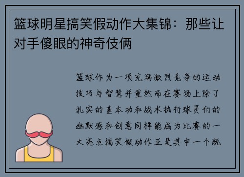 篮球明星搞笑假动作大集锦：那些让对手傻眼的神奇伎俩