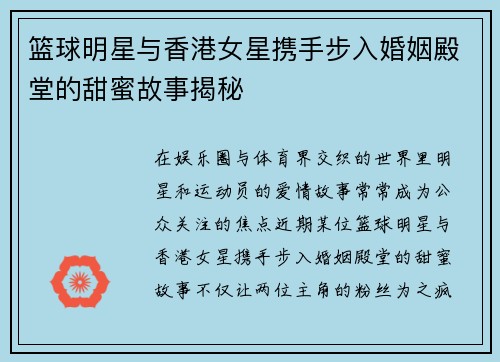 篮球明星与香港女星携手步入婚姻殿堂的甜蜜故事揭秘
